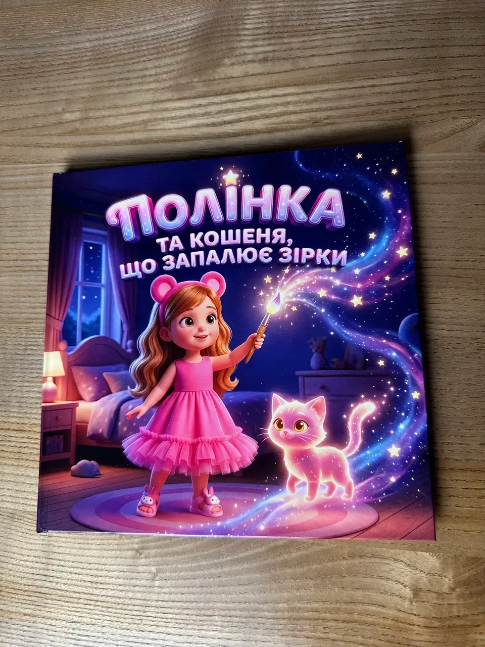 Іменна книга-казка про дитину — подарунок на Миколая 5–6 років